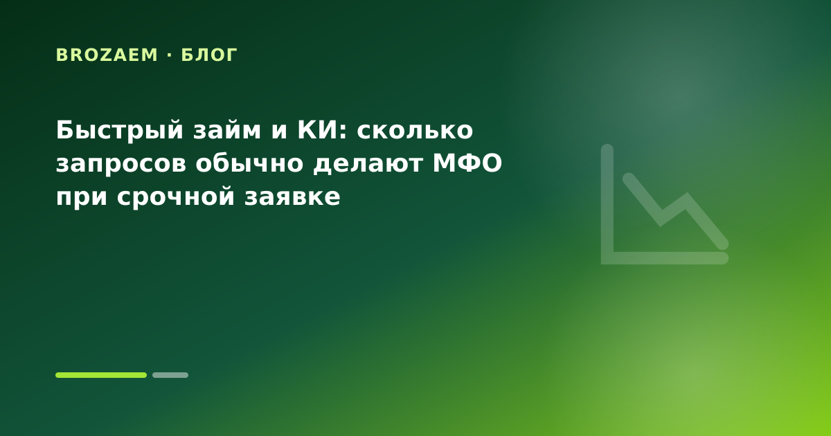 Быстрый займ и КИ: сколько запросов обычно делают МФО при срочной заявке — иллюстрация Маниграм
