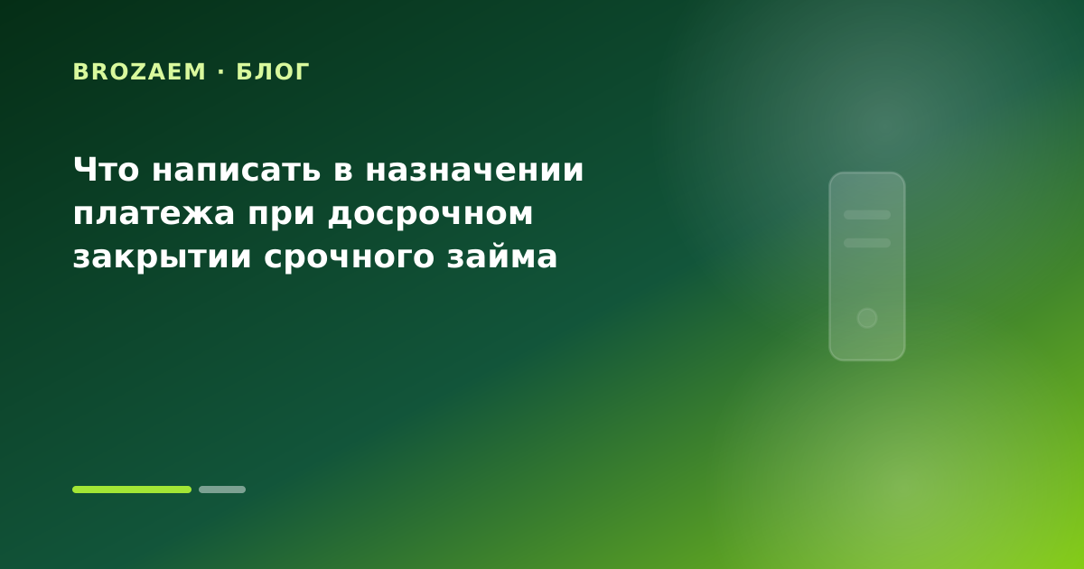 Что написать в назначении платежа при досрочном закрытии срочного займа — иллюстрация Маниграм