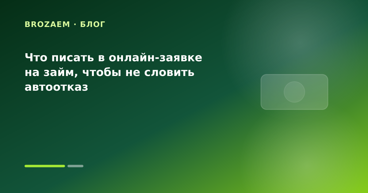 Что писать в онлайн-заявке на займ, чтобы не словить автоотказ — иллюстрация Маниграм