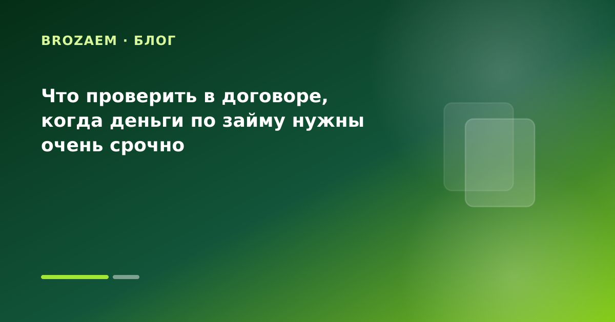 Что проверить в договоре, когда деньги по займу нужны очень срочно — иллюстрация Маниграм