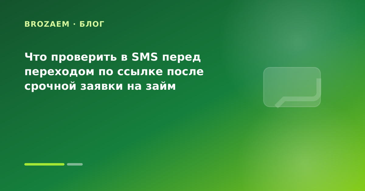 Что проверить в SMS перед переходом по ссылке после срочной заявки на займ — иллюстрация Маниграм