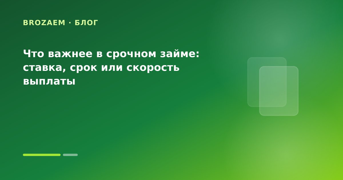 Что важнее в срочном займе: ставка, срок или скорость выплаты — иллюстрация Маниграм