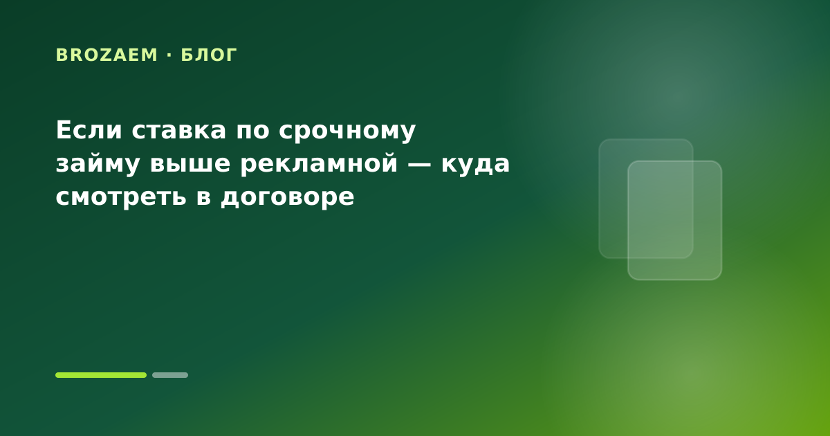 Если ставка по срочному займу выше рекламной — куда смотреть в договоре — иллюстрация Маниграм