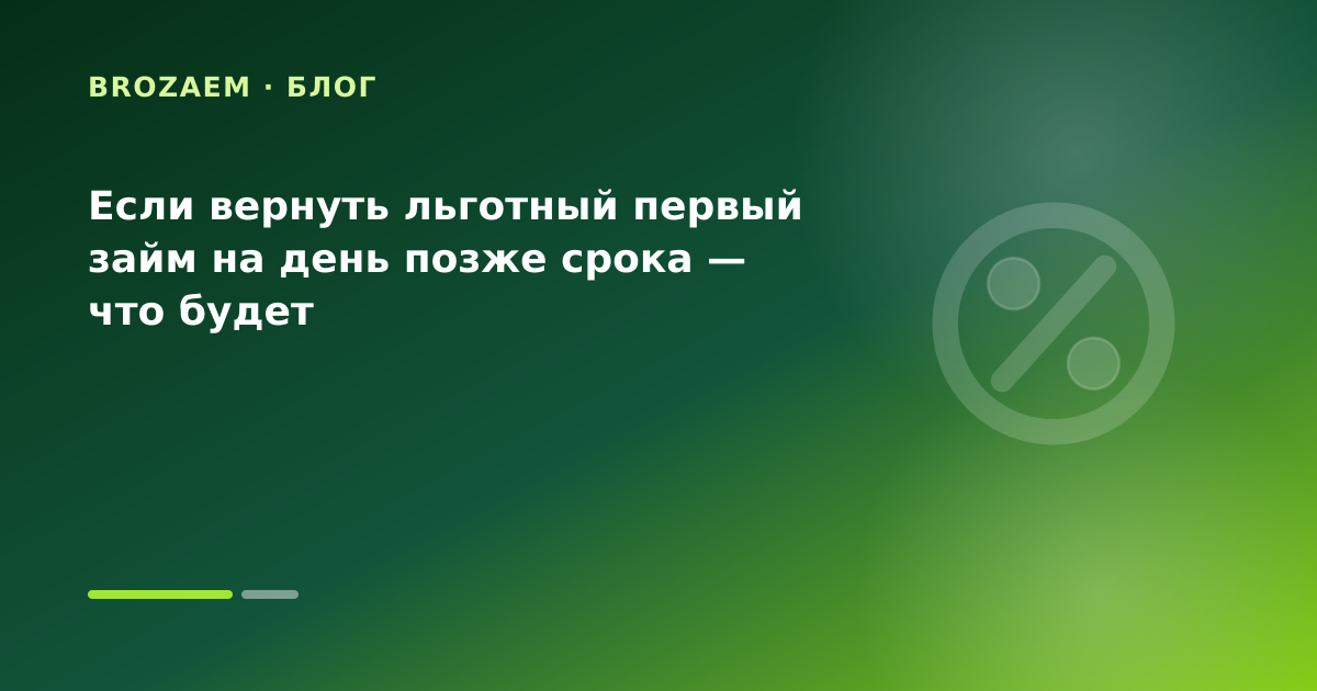 Если вернуть льготный первый займ на день позже срока — что будет — иллюстрация Маниграм