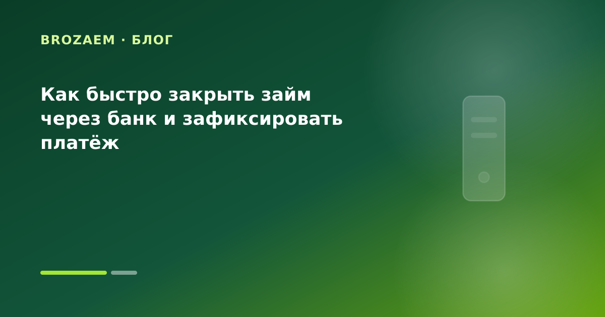 Как быстро закрыть займ через банк и зафиксировать платёж — иллюстрация Маниграм