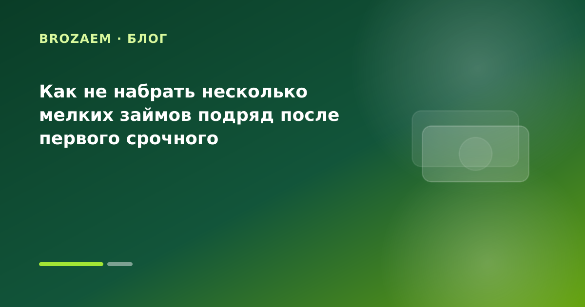 Как не набрать несколько мелких займов подряд после первого срочного — иллюстрация Маниграм