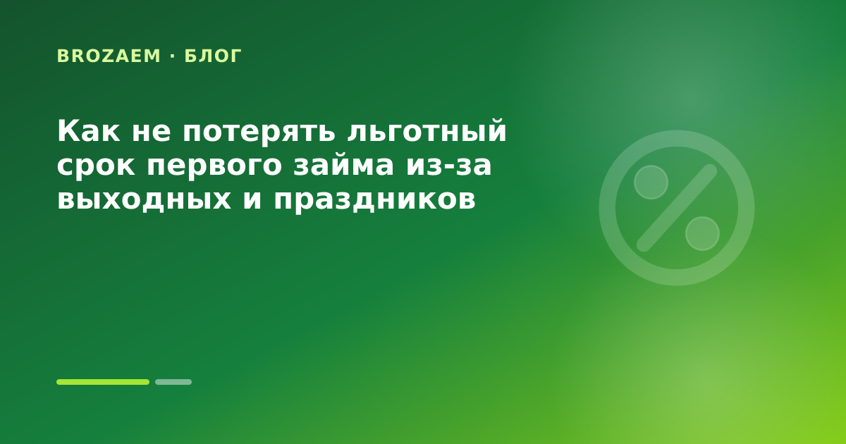 Как не потерять льготный срок первого займа из-за выходных и праздников — иллюстрация Маниграм