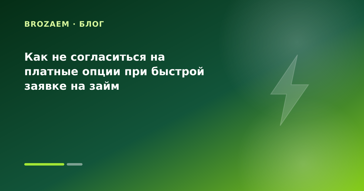 Как не согласиться на платные опции при быстрой заявке на займ — иллюстрация Маниграм