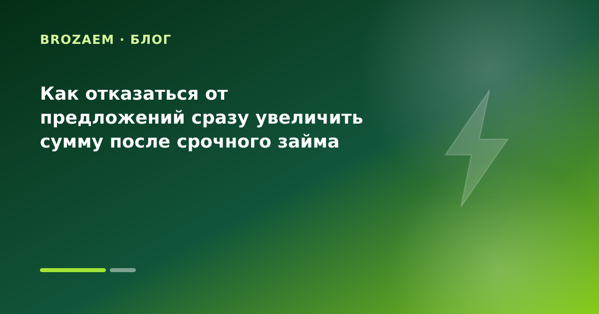 Как отказаться от предложений сразу увеличить сумму после срочного займа — иллюстрация Маниграм
