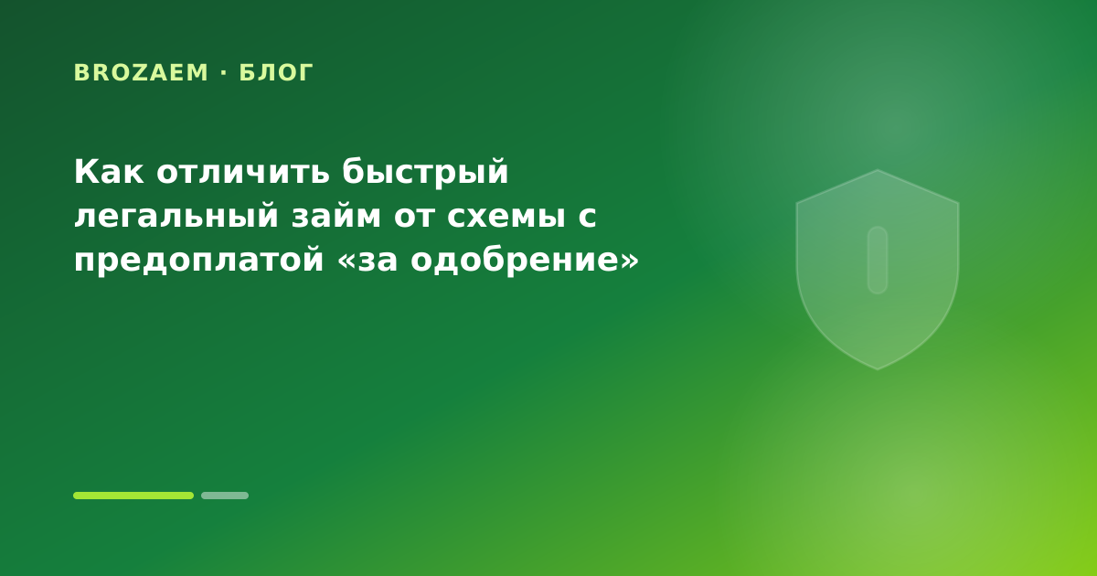Как отличить быстрый легальный займ от схемы с предоплатой «за одобрение» — иллюстрация Маниграм