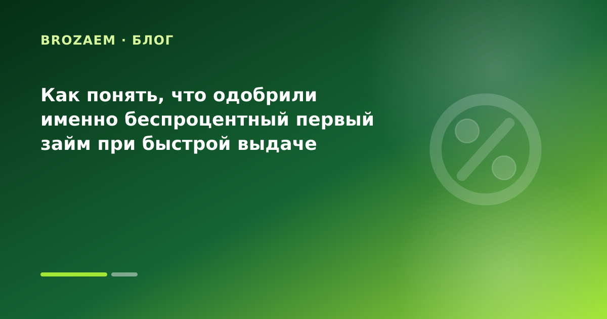 Как понять, что одобрили именно беспроцентный первый займ при быстрой выдаче — иллюстрация Маниграм