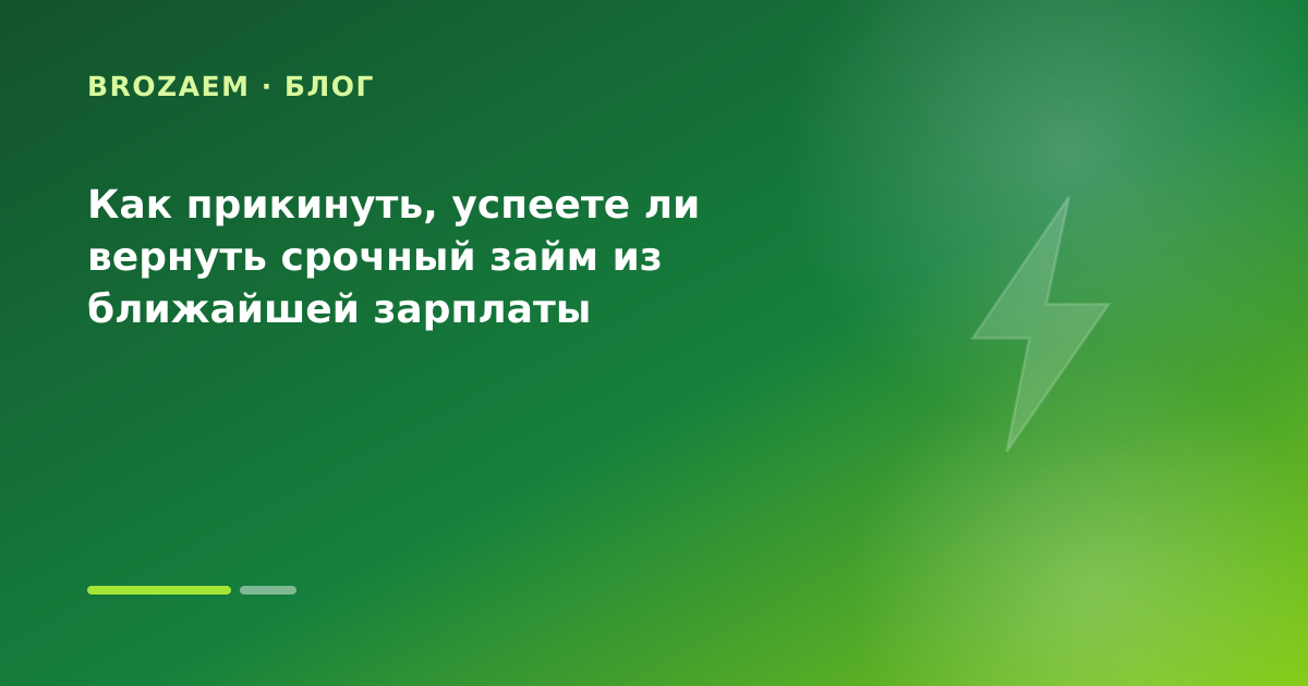 Как прикинуть, успеете ли вернуть срочный займ из ближайшей зарплаты — иллюстрация Маниграм