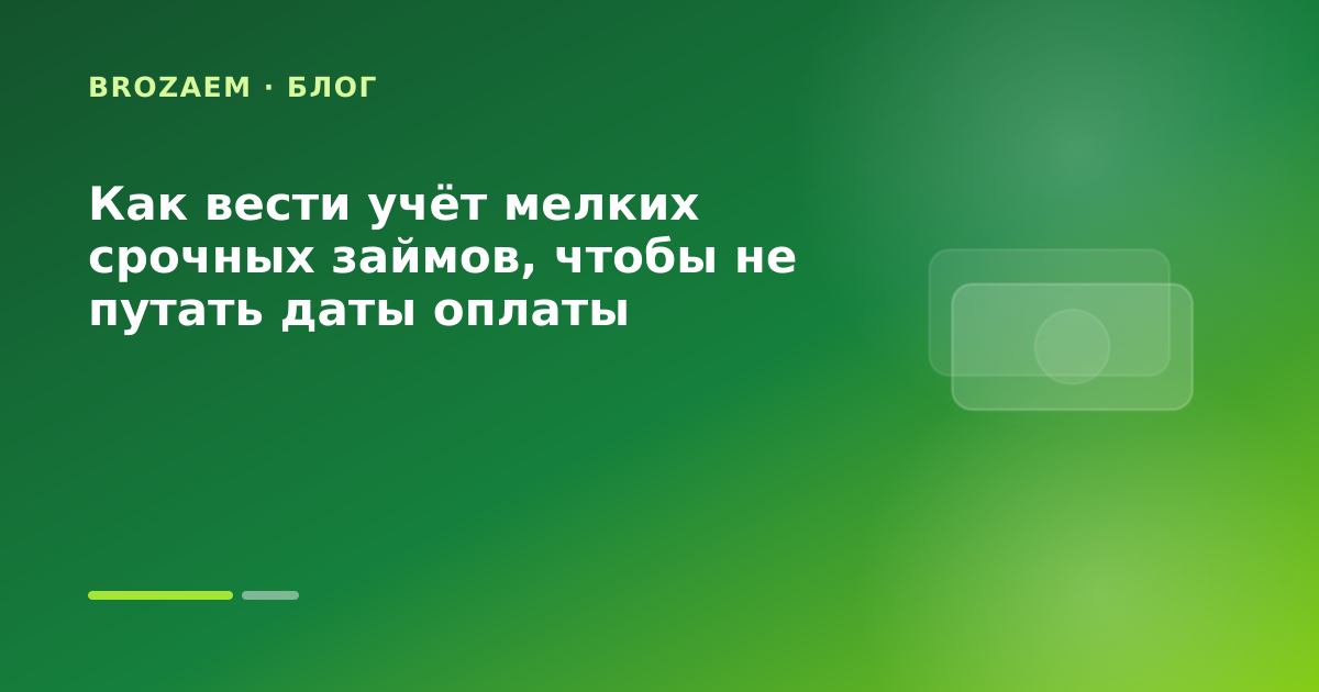 Как вести учёт мелких срочных займов, чтобы не путать даты оплаты — иллюстрация Маниграм
