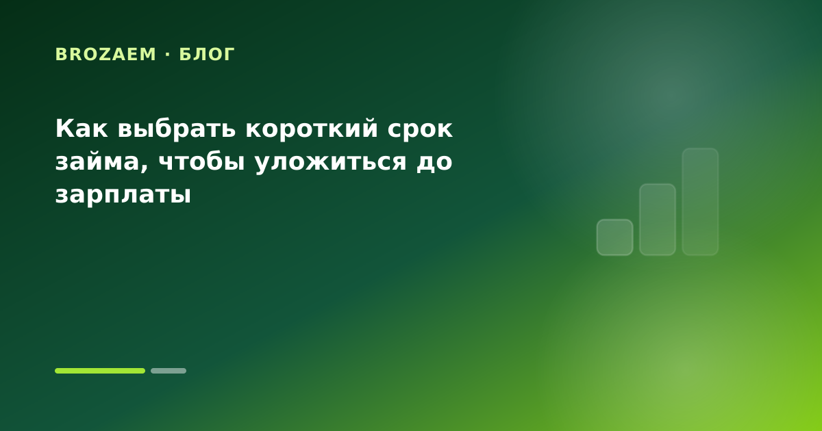 Как выбрать короткий срок займа, чтобы уложиться до зарплаты — иллюстрация Маниграм