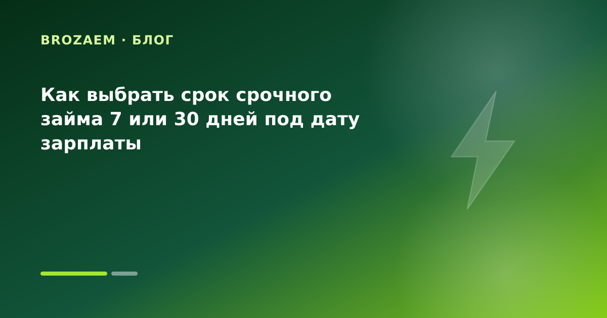 Как выбрать срок срочного займа 7 или 30 дней под дату зарплаты — иллюстрация Маниграм