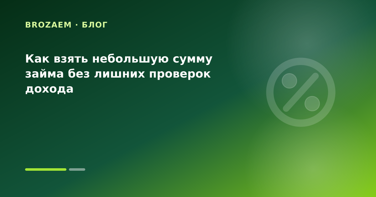 Как взять небольшую сумму займа без лишних проверок дохода — иллюстрация Маниграм