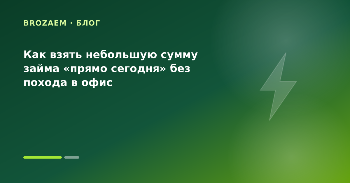 Как взять небольшую сумму займа «прямо сегодня» без похода в офис — иллюстрация Маниграм