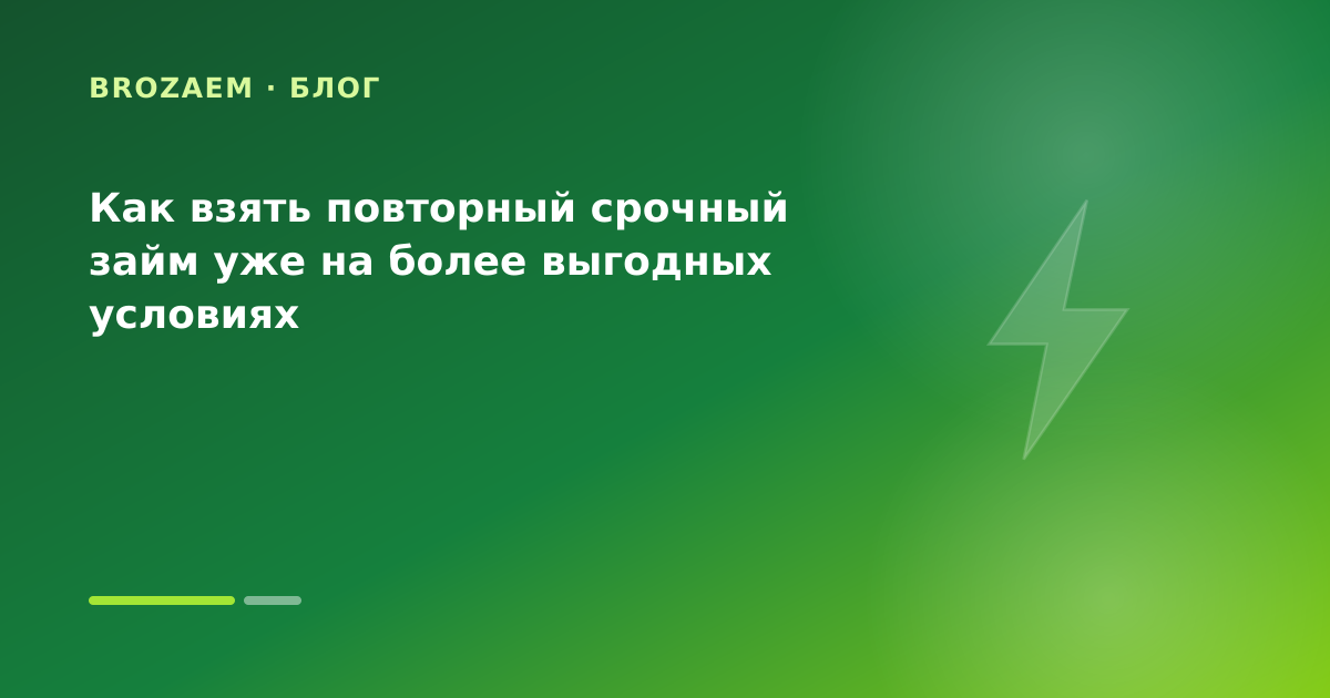 Как взять повторный срочный займ уже на более выгодных условиях — иллюстрация Маниграм