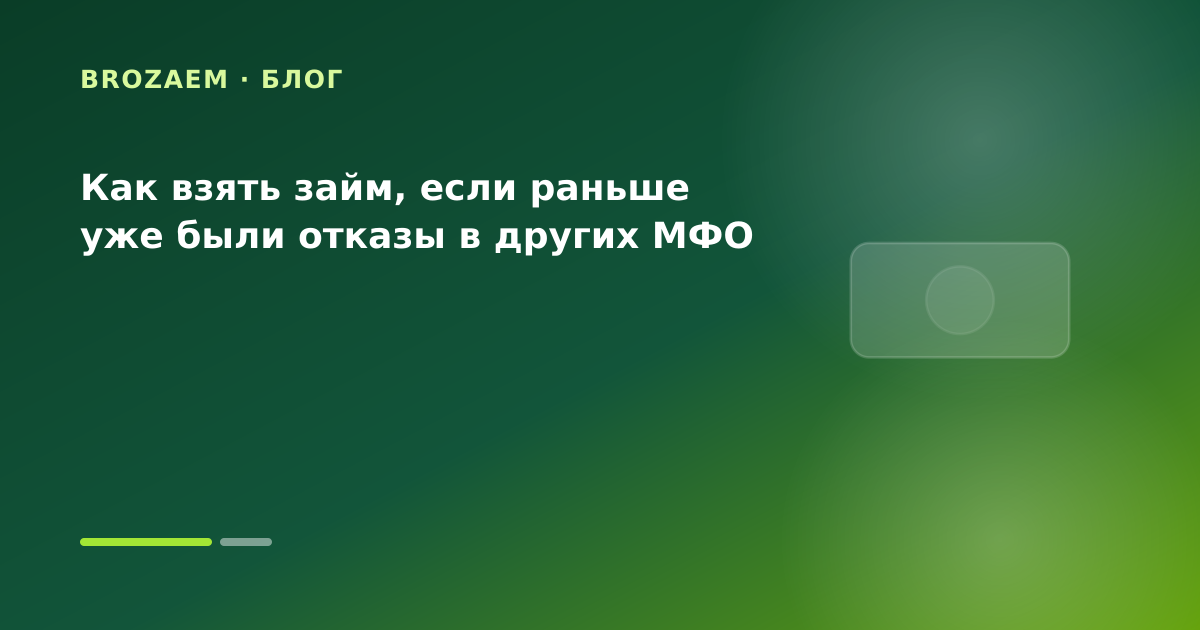 Как взять займ, если раньше уже были отказы в других МФО — иллюстрация Маниграм
