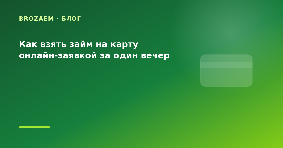 Как взять займ на карту онлайн-заявкой за один вечер — иллюстрация Маниграм