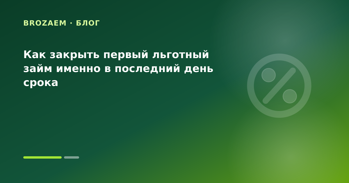 Как закрыть первый льготный займ именно в последний день срока — иллюстрация Маниграм