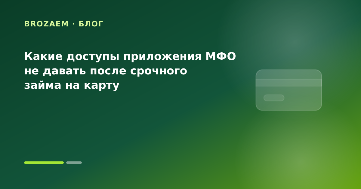 Какие доступы приложения МФО не давать после срочного займа на карту — иллюстрация Маниграм