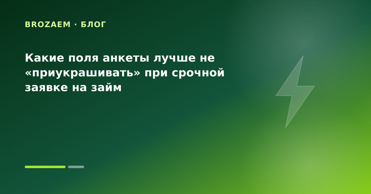 Какие поля анкеты лучше не «приукрашивать» при срочной заявке на займ — иллюстрация Маниграм
