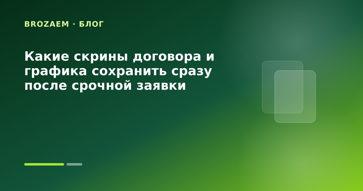 Какие скрины договора и графика сохранить сразу после срочной заявки — иллюстрация Маниграм
