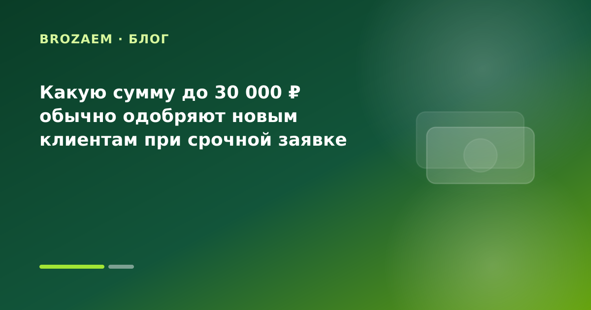 Какую сумму до 30 000 ₽ обычно одобряют новым клиентам при срочной заявке — иллюстрация Маниграм