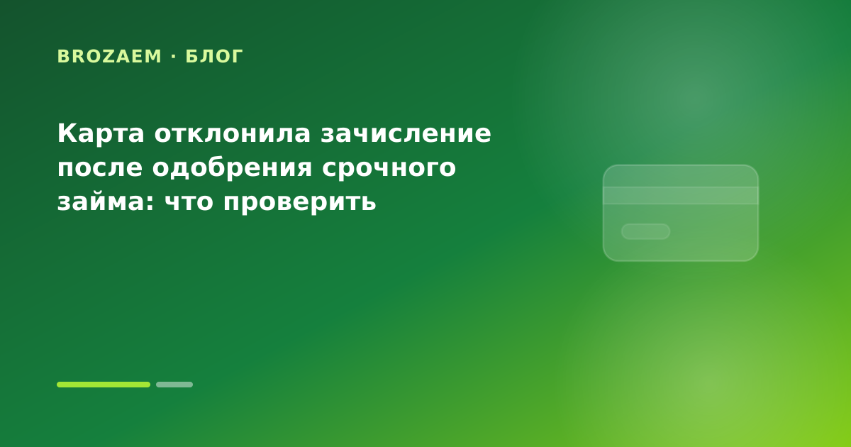 Карта отклонила зачисление после одобрения срочного займа: что проверить — иллюстрация Маниграм