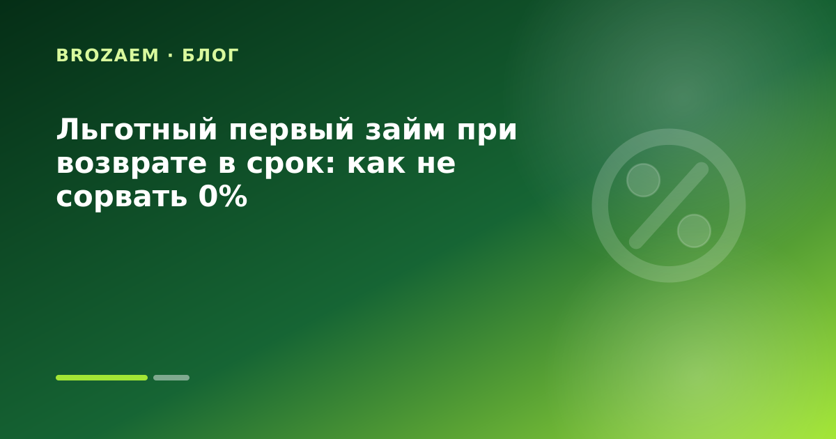 Льготный первый займ при возврате в срок: как не сорвать 0% — иллюстрация Маниграм