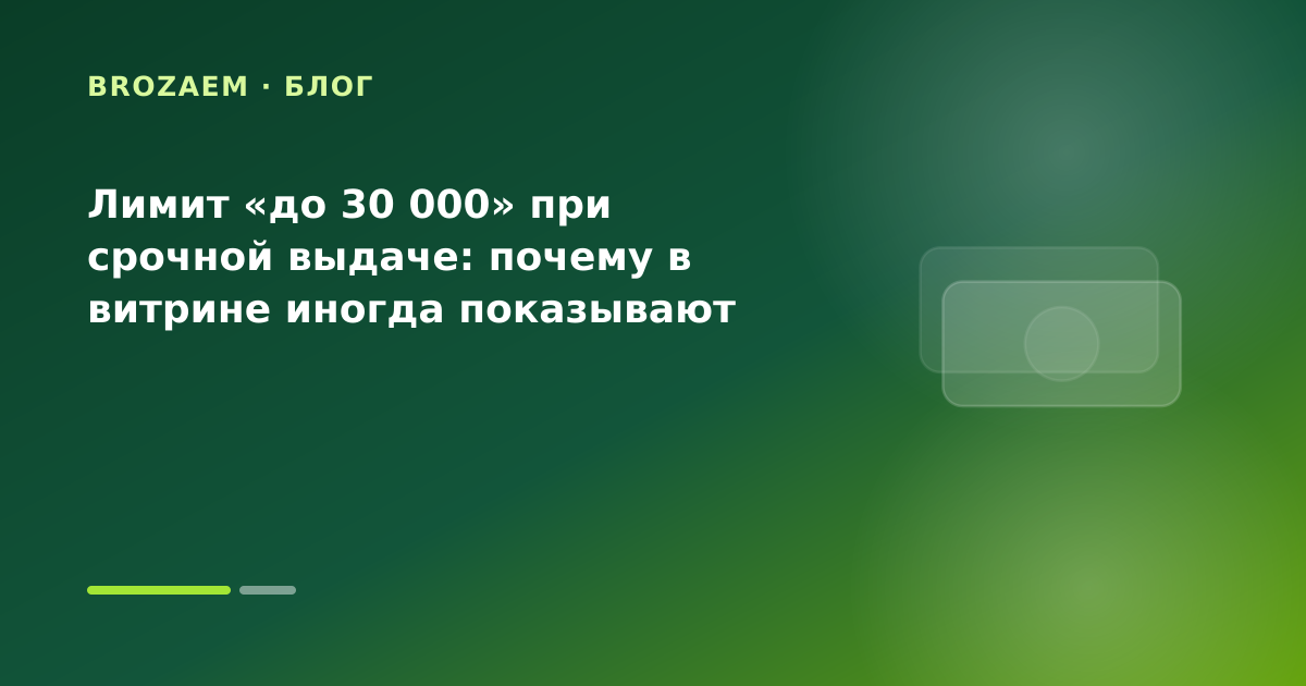 Лимит «до 30 000» при срочной выдаче: почему в витрине иногда показывают больше — иллюстрация Маниграм
