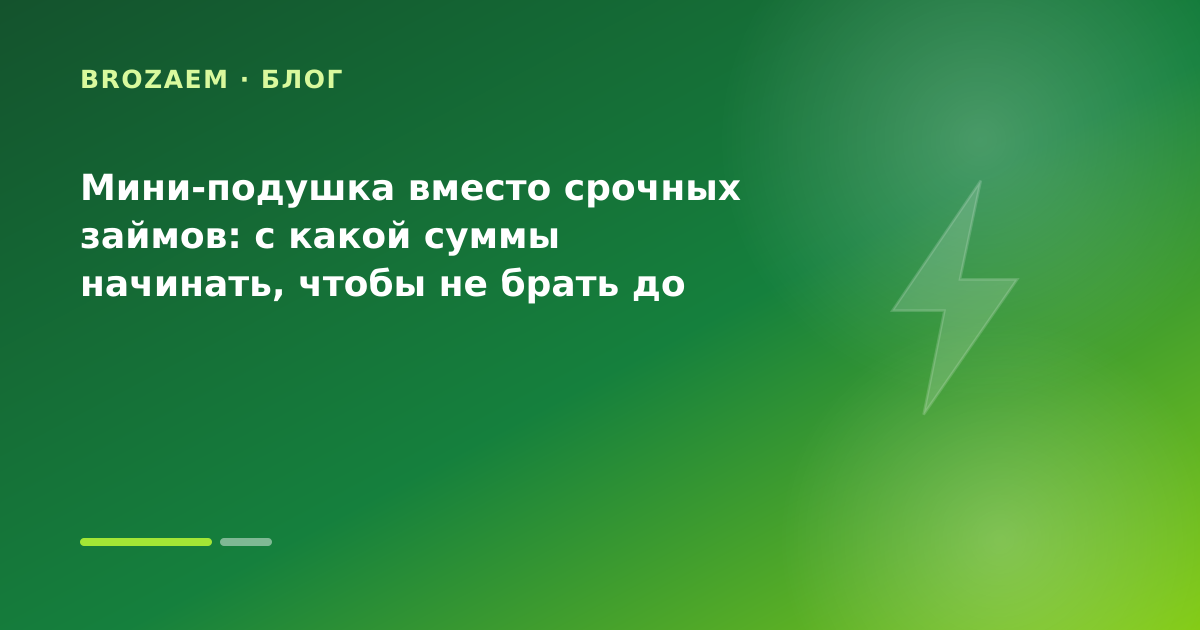 Мини-подушка вместо срочных займов: с какой суммы начинать, чтобы не брать до зарплаты — иллюстрация Маниграм
