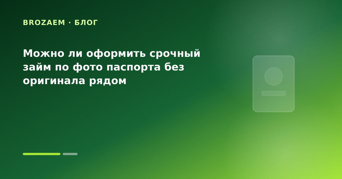 Можно ли оформить срочный займ по фото паспорта без оригинала рядом — иллюстрация Маниграм