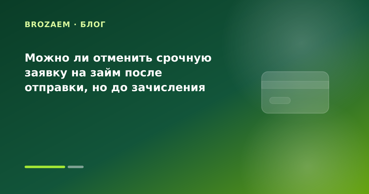 Можно ли отменить срочную заявку на займ после отправки, но до зачисления — иллюстрация Маниграм