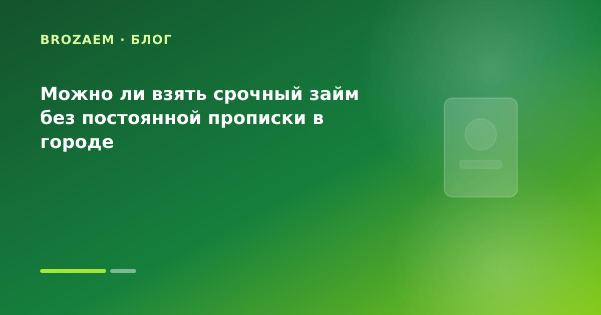 Можно ли взять срочный займ без постоянной прописки в городе — иллюстрация Маниграм
