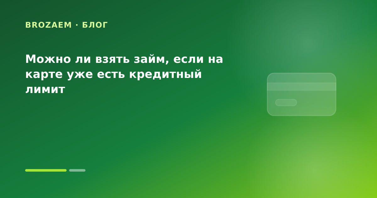Можно ли взять займ, если на карте уже есть кредитный лимит — иллюстрация Маниграм