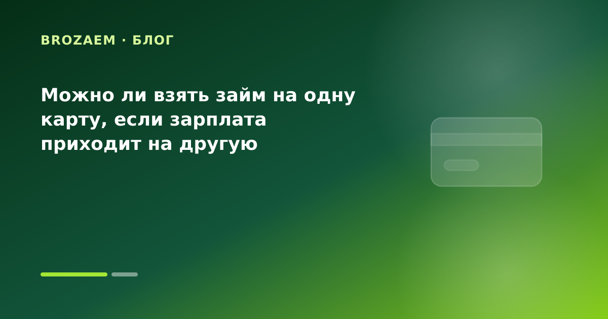 Можно ли взять займ на одну карту, если зарплата приходит на другую — иллюстрация Маниграм