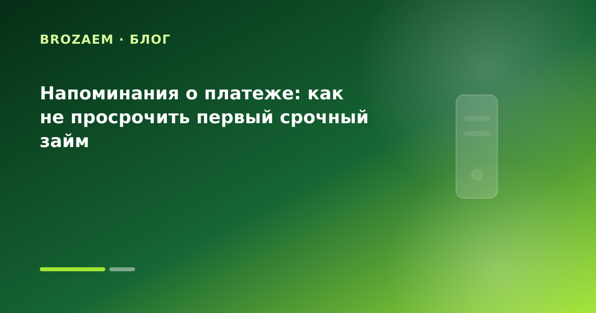 Напоминания о платеже: как не просрочить первый срочный займ — иллюстрация Маниграм