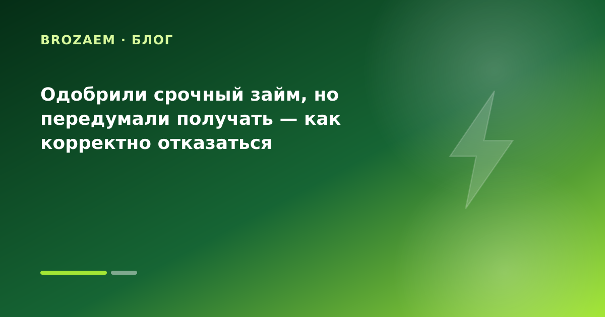 Одобрили срочный займ, но передумали получать — как корректно отказаться — иллюстрация Маниграм
