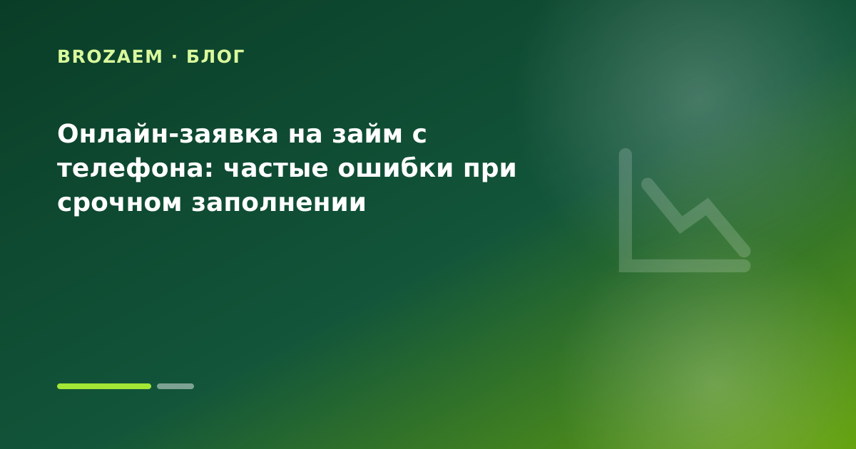 Онлайн-заявка на займ с телефона: частые ошибки при срочном заполнении — иллюстрация Маниграм