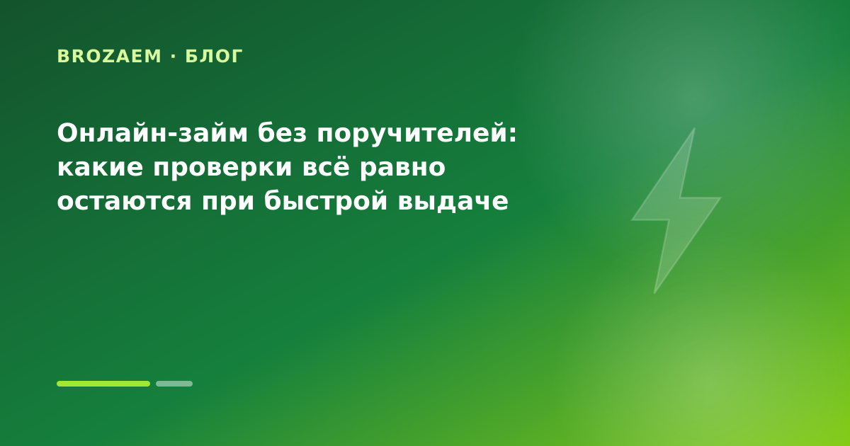 Онлайн-займ без поручителей: какие проверки всё равно остаются при быстрой выдаче — иллюстрация Маниграм