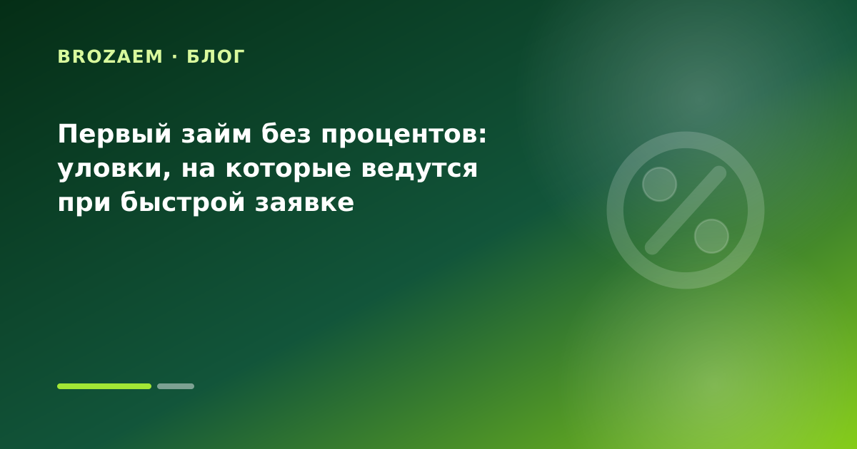 Первый займ без процентов: уловки, на которые ведутся при быстрой заявке — иллюстрация Маниграм