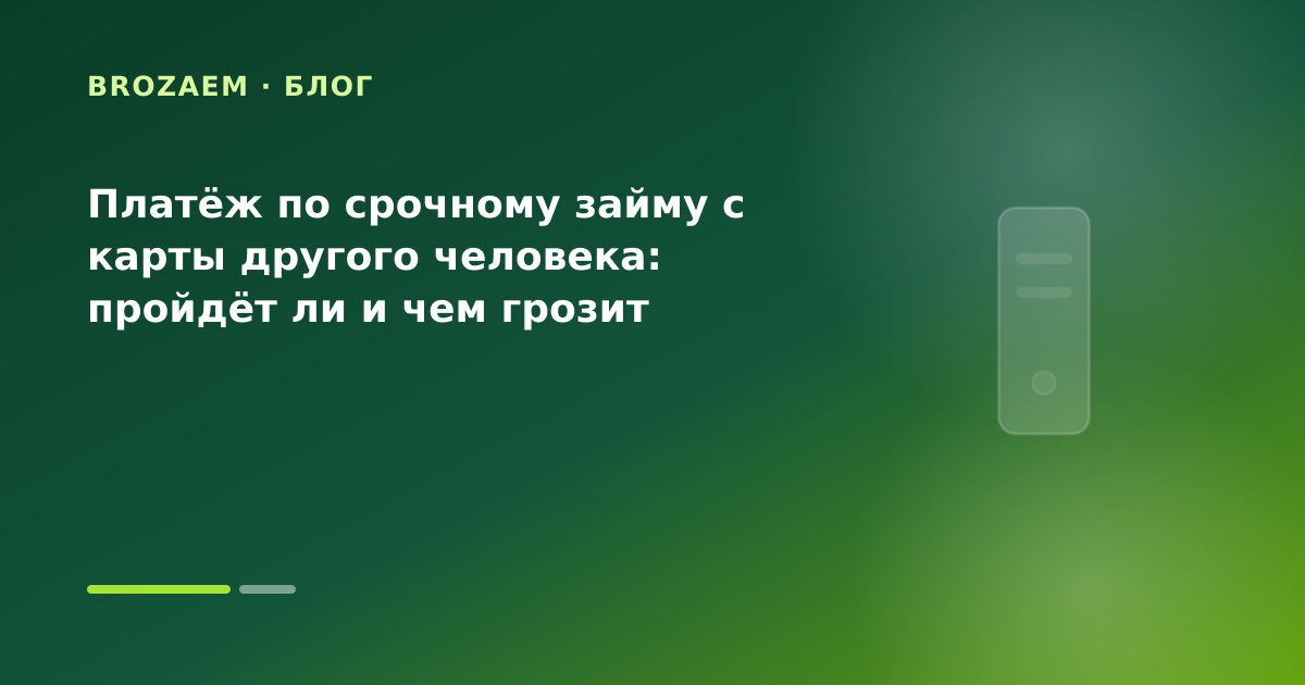 Платёж по срочному займу с карты другого человека: пройдёт ли и чем грозит — иллюстрация Маниграм