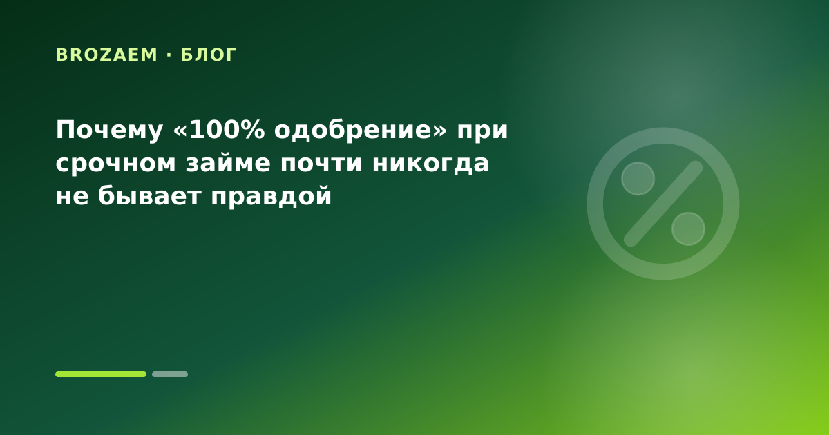 Почему «100% одобрение» при срочном займе почти никогда не бывает правдой — иллюстрация Маниграм
