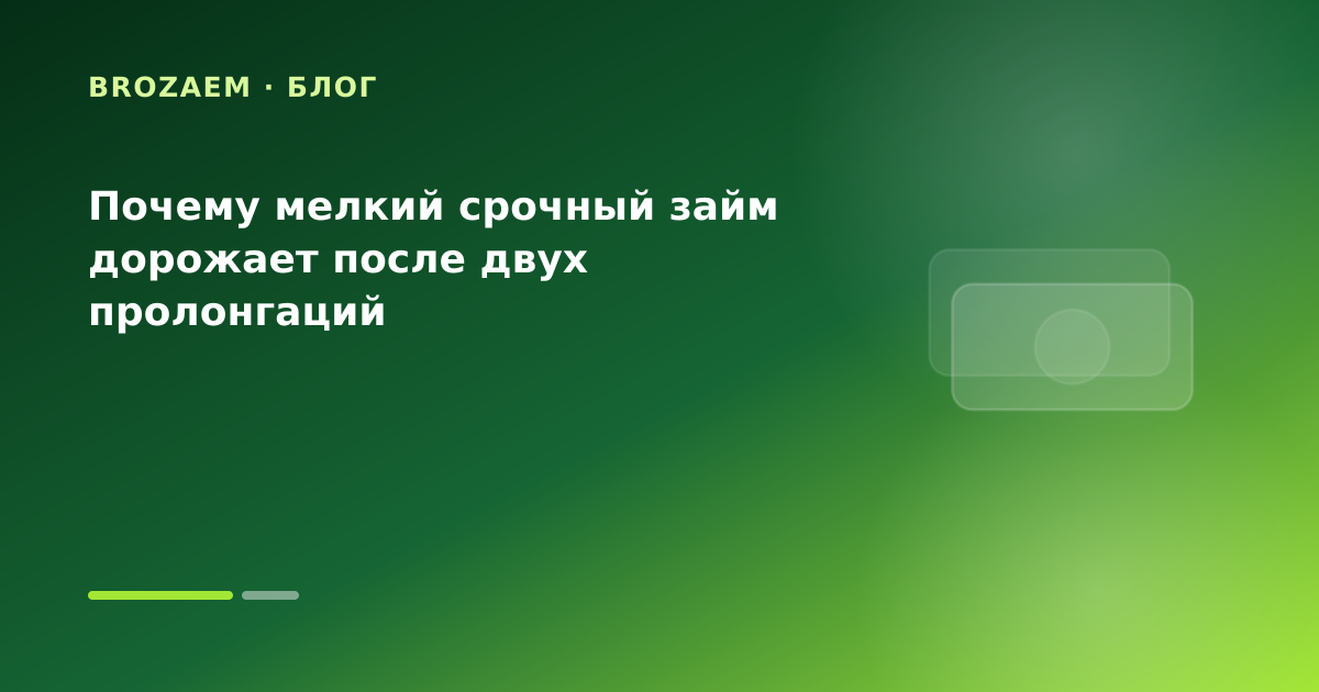 Почему мелкий срочный займ дорожает после двух пролонгаций — иллюстрация Маниграм