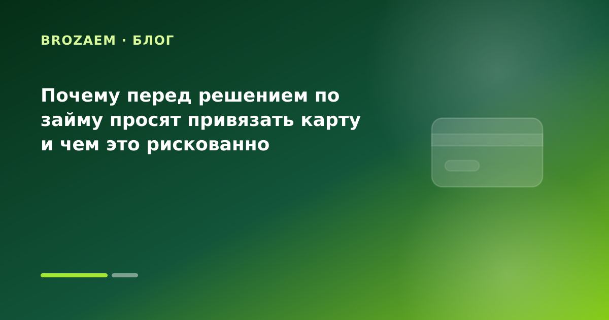 Почему перед решением по займу просят привязать карту и чем это рискованно — иллюстрация Маниграм