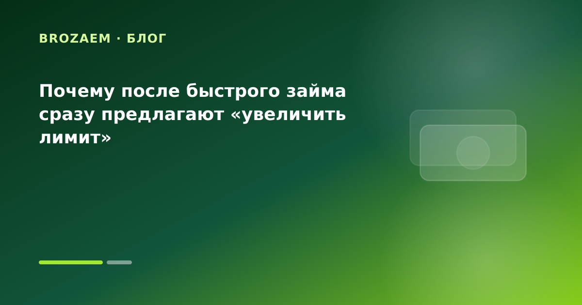 Почему после быстрого займа сразу предлагают «увеличить лимит» — иллюстрация Маниграм