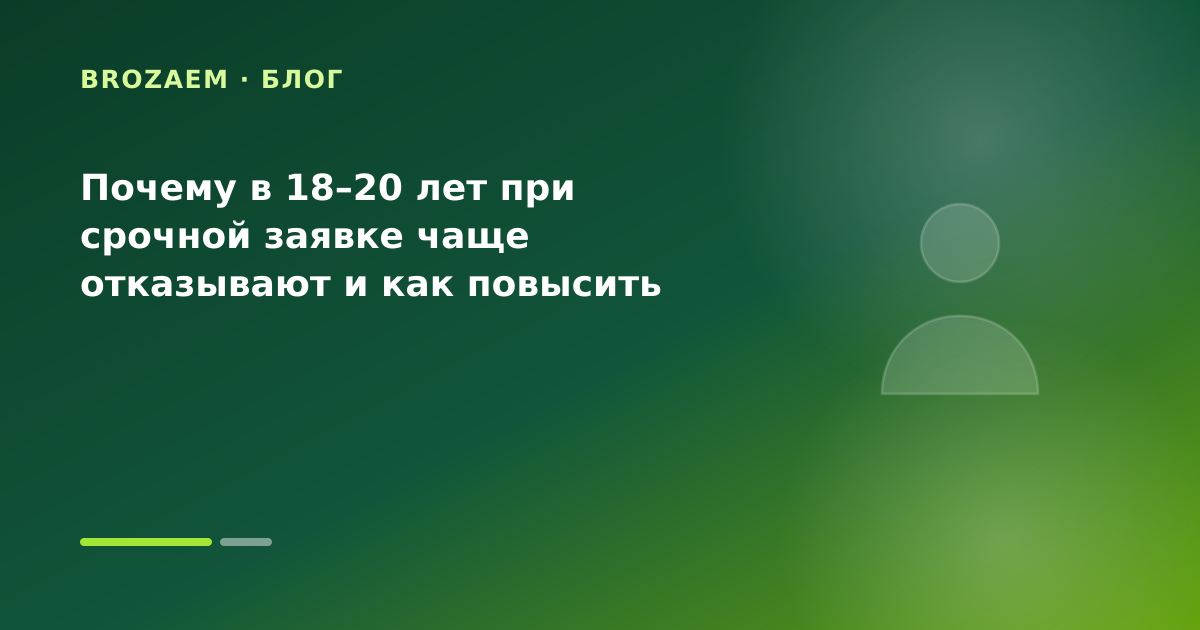 Почему в 18–20 лет при срочной заявке чаще отказывают и как повысить шансы — иллюстрация Маниграм