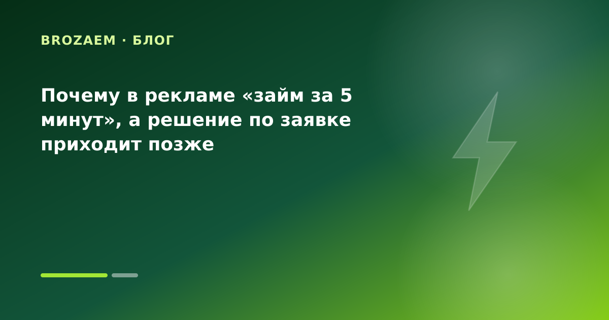 Почему в рекламе «займ за 5 минут», а решение по заявке приходит позже — иллюстрация Маниграм